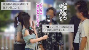 【新シリーズ】そこらへんのテキトーな竿見っけて逆ナンパ！二人っきりで「ちゅーはいいけど口は恥ずかしい…」とか言っとけば男なんて簡単笑笑笑 速攻ホテinで生フェラ生ごっくん！！沢山べろべろしてあげたんだから、せんべろセックスいいよねいいよね？生ハメウェルカムで最後はぬくぬくの生ま●こにどっぷり中出ししてもらっちゃいました！【いきなりせんべろ逆ナンパ！】